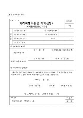 처리이행보증금예치신청서 (폐기물재활용신고자용) 처리이행보증금예치신청서 (폐기물재활용신고자용)